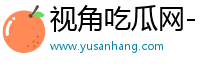 视角吃瓜网- 每天追踪文化视角，乐享丰富时光